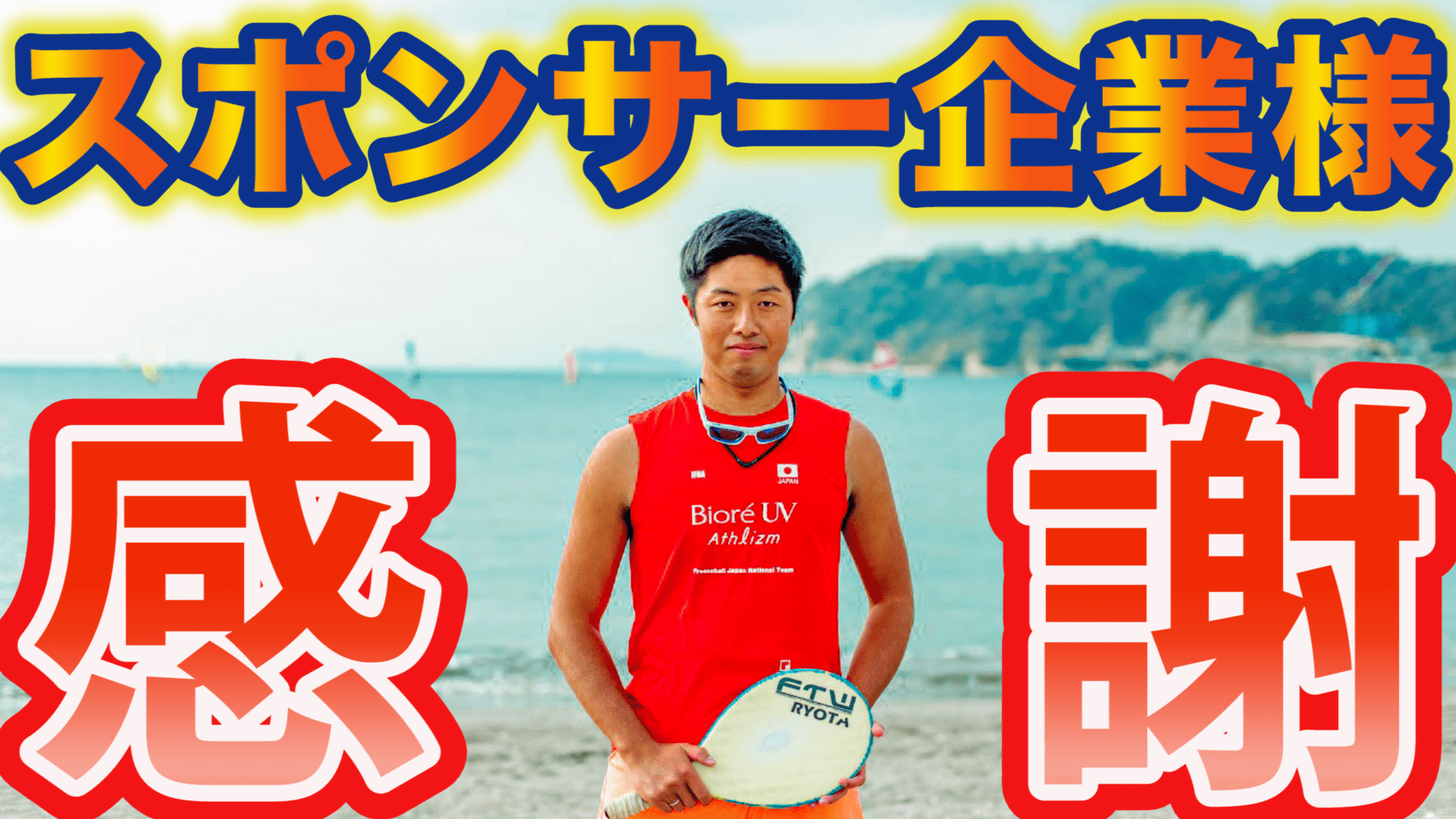 フレスコボール日本代表の斉藤亮太を応援して頂いているスポンサー サポート企業様 フレスコボール アイランド